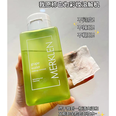 麦尔卡伦葡萄水卸妆水温和深清洁