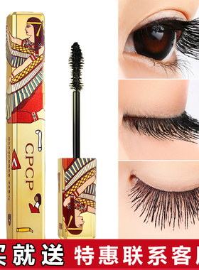 CPCP睫毛膏埃及异域纤翘睫毛膏卷翘浓密加拉长防水不易脱妆打底膏