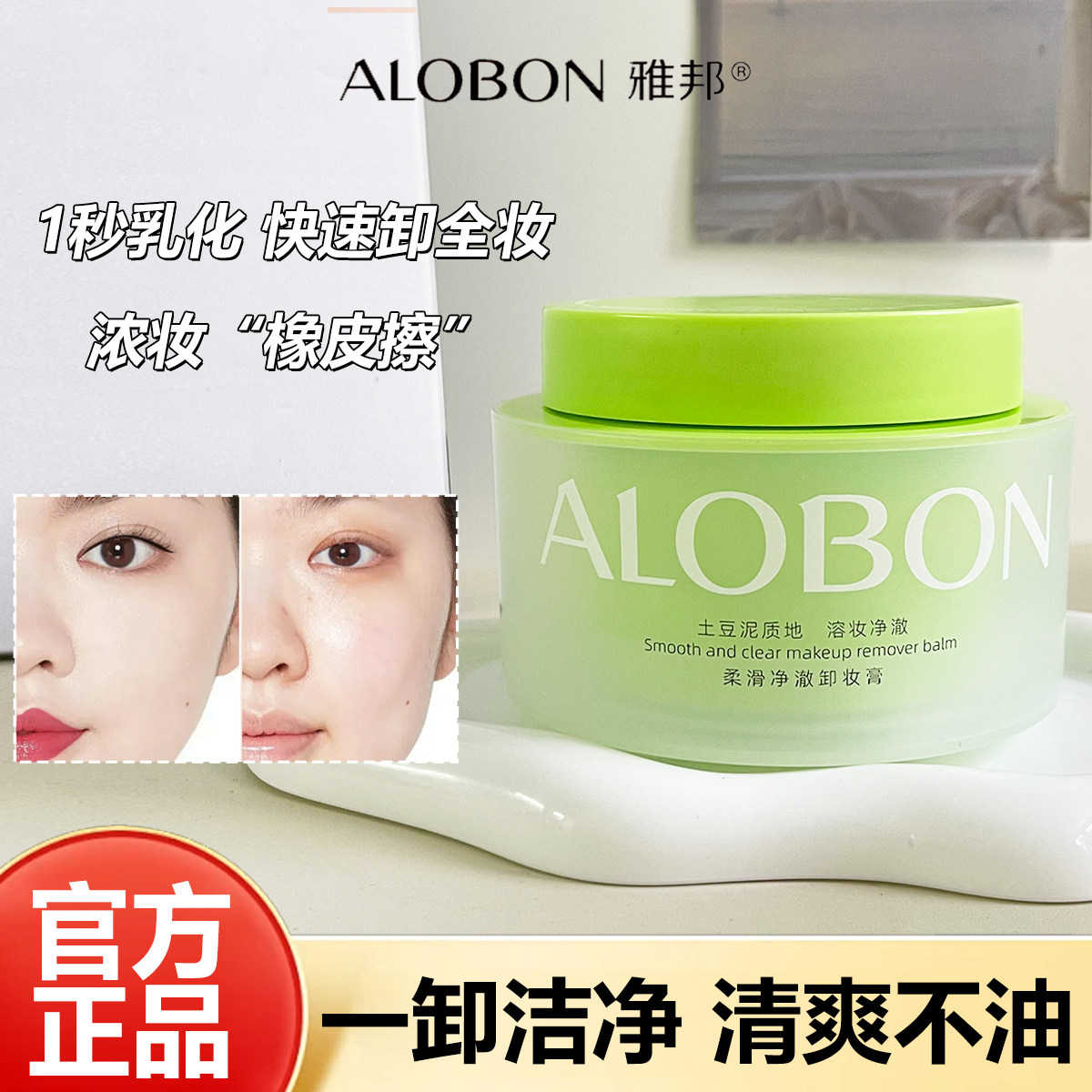 ALOBON雅邦柔滑净澈卸妆膏眼唇脸清洁卸妆按摩膏保湿清洁霜洁颜油