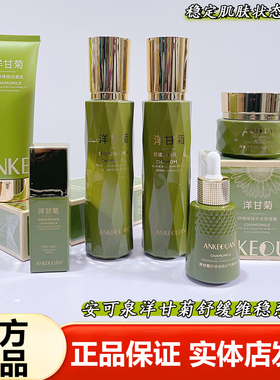 安可泉洋甘菊水乳舒缓护肤化妆品