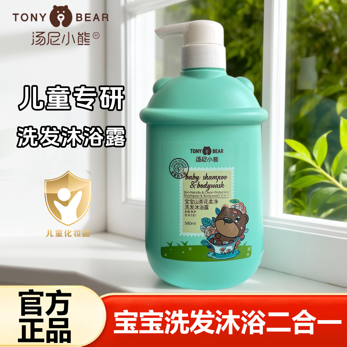 汤尼小熊宝宝2合1洗发水沐浴露