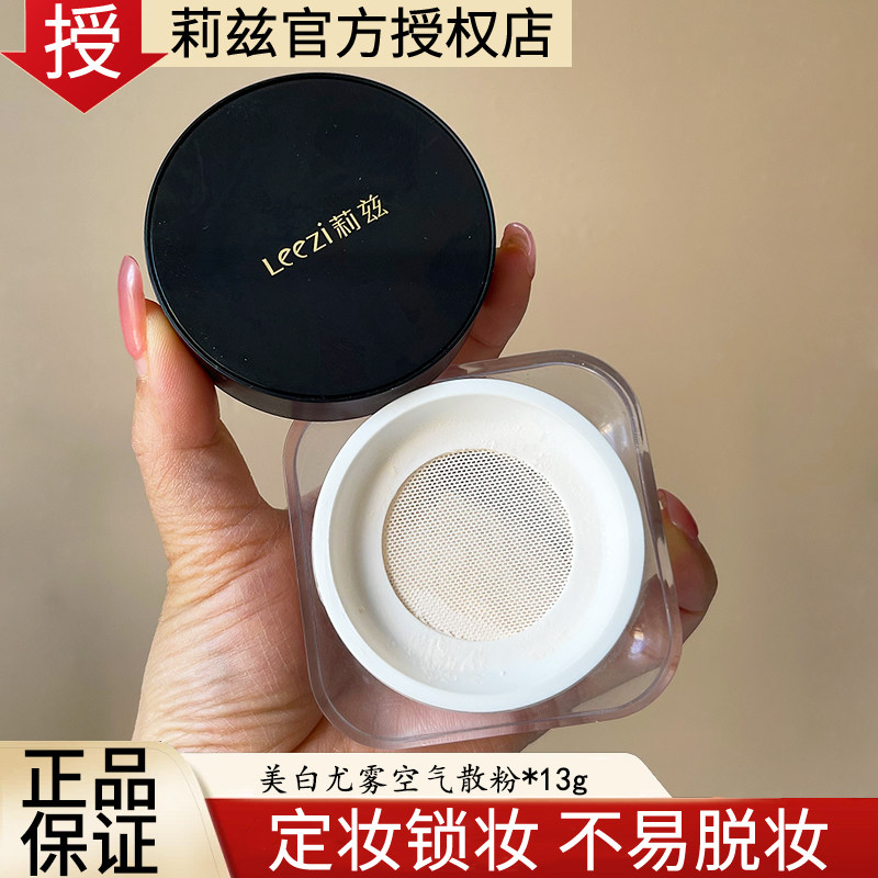 正品Leezi莉兹美白尤雾空气散粉哑光遮瑕控油定妆粉饼蜜粉不脱妆