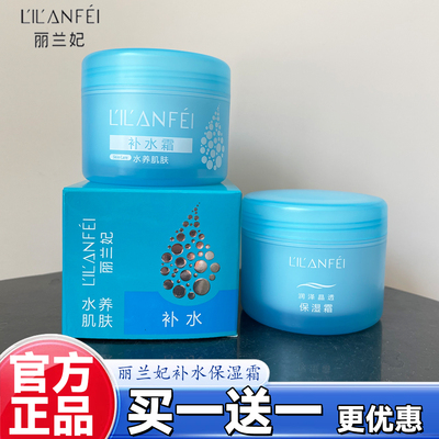 正品丽兰妃保湿补水霜清爽不油腻