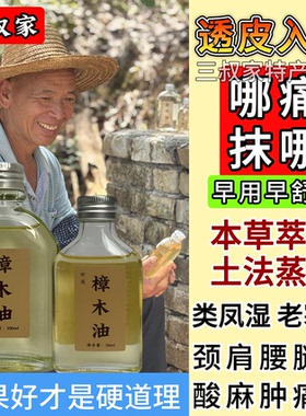 岭南源纯天然老树樟木油驱蚊跌打旧伤肿胀酸痛散淤血肩周腰腿跌打