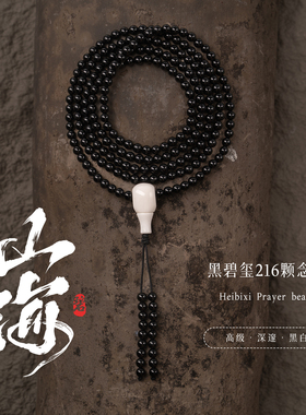 净莲梵尘 4mm黑碧玺216颗定制款念珠 瓷白色玛瑙三通佛塔佛珠 SF