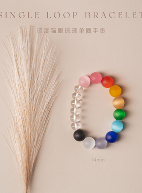 彩色印度手工猫眼琉璃单圈手串