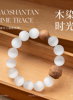 皓月白印度手工猫眼琉璃单圈手串