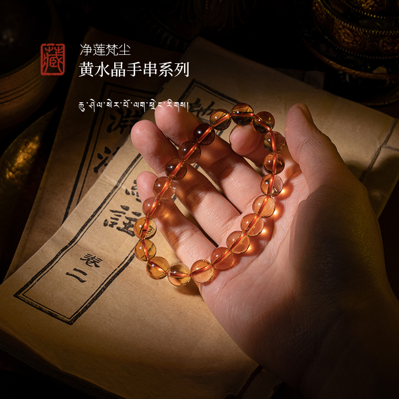 净莲梵尘 纯天然巴西黄水晶定制单圈手链 高端男女款礼物系列 ZF