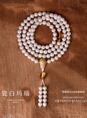 净莲梵尘 8mm稀有瓷白色玛瑙108颗设计款佛珠 巴西黄水晶念珠 SF