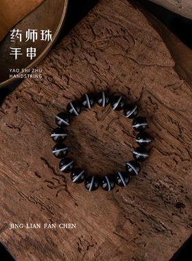 净莲梵尘男女款一线药师天眼手串