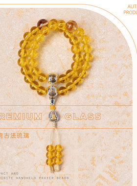 净莲梵尘 8mm黄色台湾古法琉璃36颗手持念珠 秀气款小号佛珠 SF