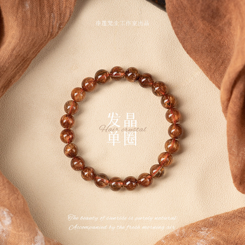 净莲梵尘 纯天然高品质铜发晶单圈手串 男女定制款手链顺丰包邮ZF
