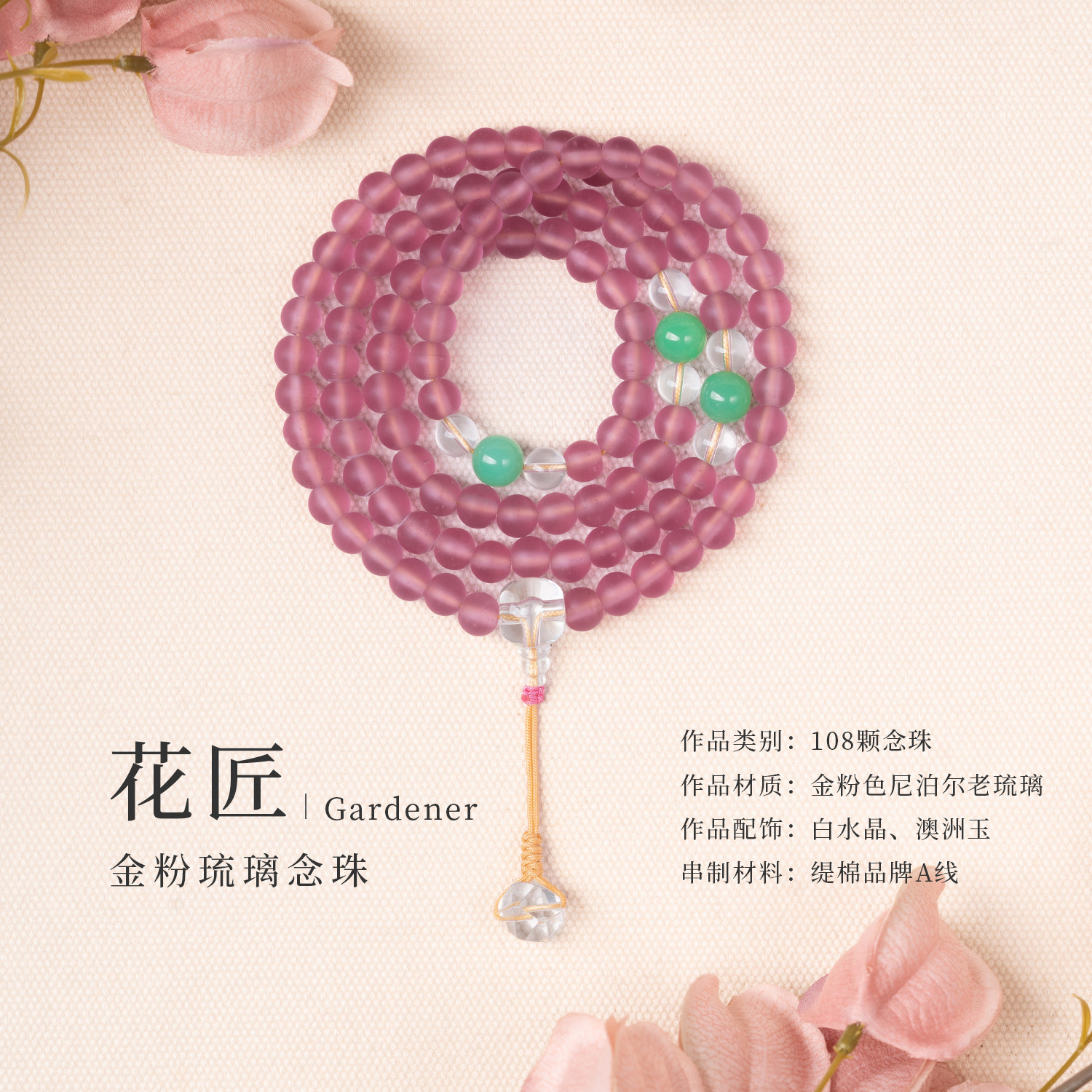 8mm金粉色尼泊尔老琉璃108颗念珠