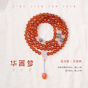 净莲梵尘 8mm红玛瑙108颗私家设计款念珠 南红南瓜珠佛珠包邮 SF