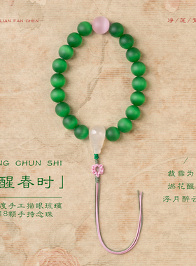 净莲梵尘 14mm绿色印度手工猫眼琉璃18颗手持念珠 玛瑙佛珠包邮SF
