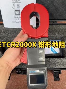 议价ETCR2000X钳形接电阻表光伏防雷接地测试仪高精度地阻仪 0.01