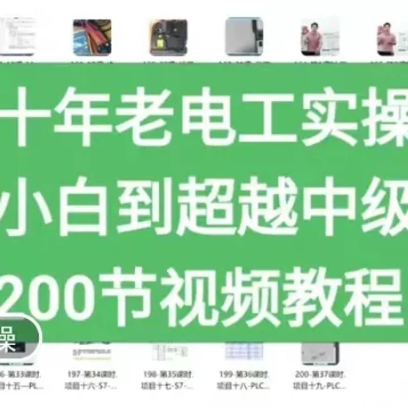 议价【秒发】十年老电工实操从小白到超越中级共计200节课程18G