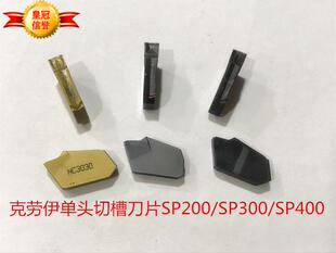 KORLOY单头切槽刀片切断刀SP200SP300割断刀片外圆切刀克劳伊
