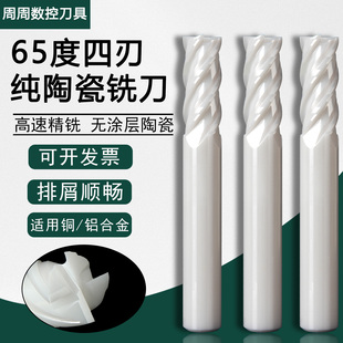 65度纯陶瓷铣刀铜铝石墨专用四刃高硬度耐磨光镜进口加长机床加工