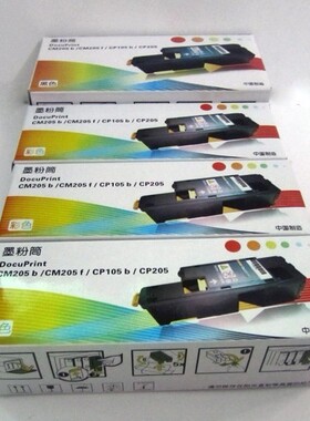 南锦适用 富士施乐 xerox CM205B CM205F 粉盒 碳粉 墨粉 黑色