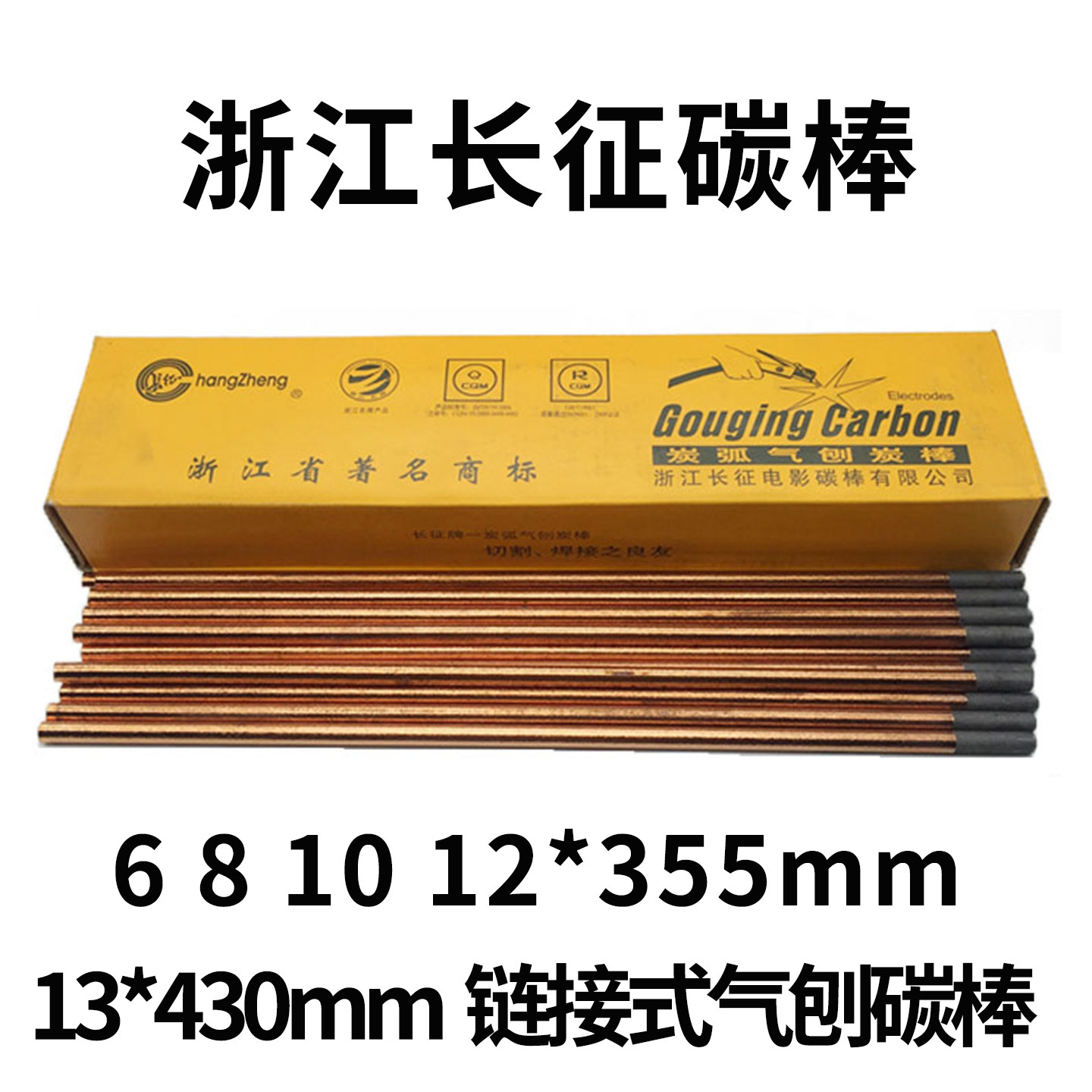 长征681012碳棒13链接式碳棒