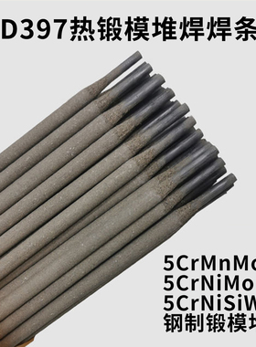 D397 D337热锻模堆焊焊条5CrMnMo/5CrNiMo/5CrNiSiW钢制锻模堆焊