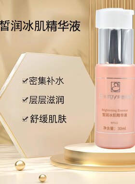 蝶恋花活能皙润冰肌精华液30ml补水滋润匀亮肌肤补营养美容院正品