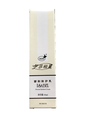 正品伊莎柏丽骄阳防护乳 隔离乳遮瑕修饰肤色美肌提亮肤色 b2134
