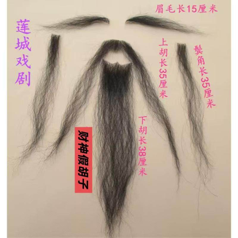假胡子戏剧老爷爷假胡须老头胡子舞台演出道具财神爷胡子假胡子