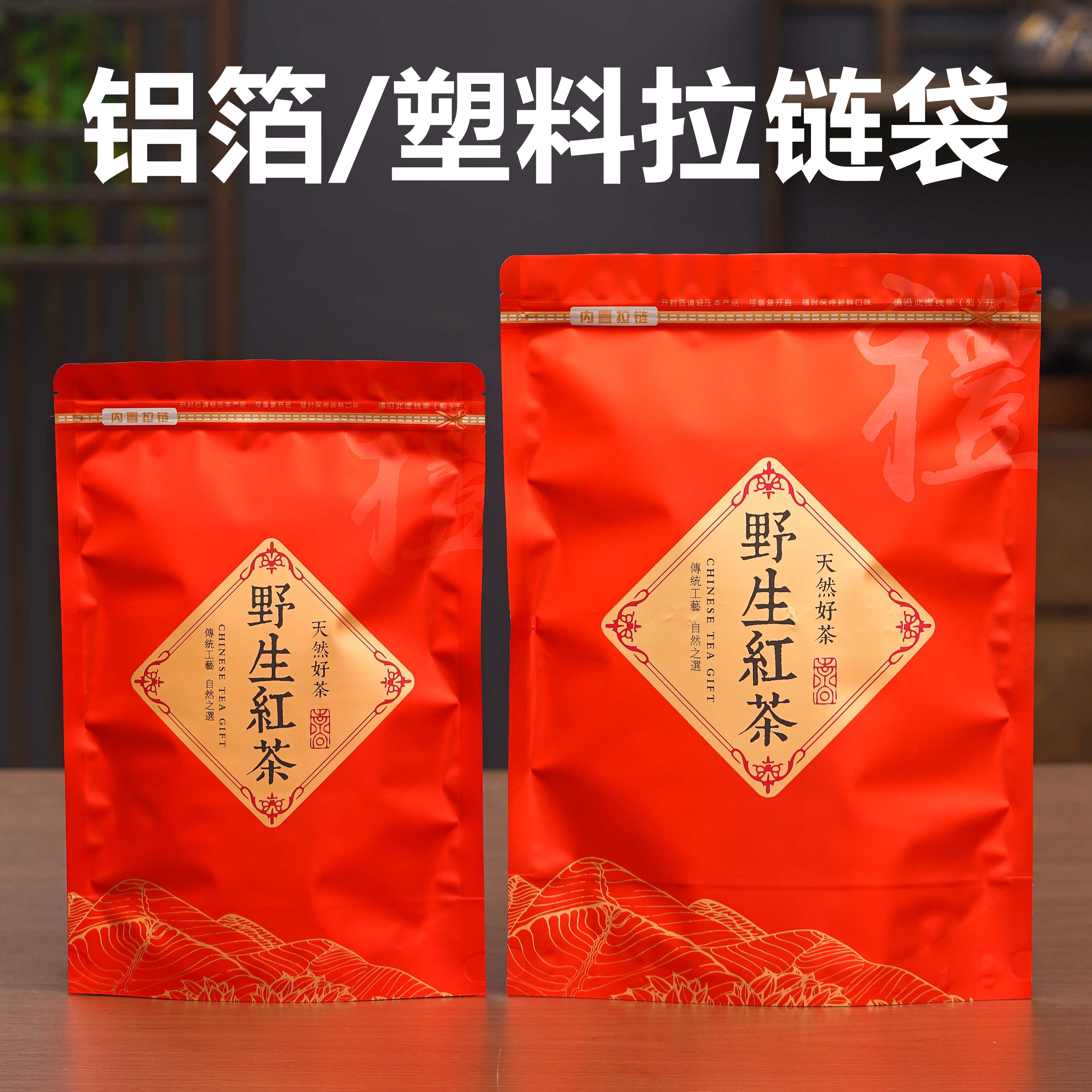 野生红茶封口袋一斤密封袋半斤装铝箔袋茶叶自封袋防潮加厚包装袋
