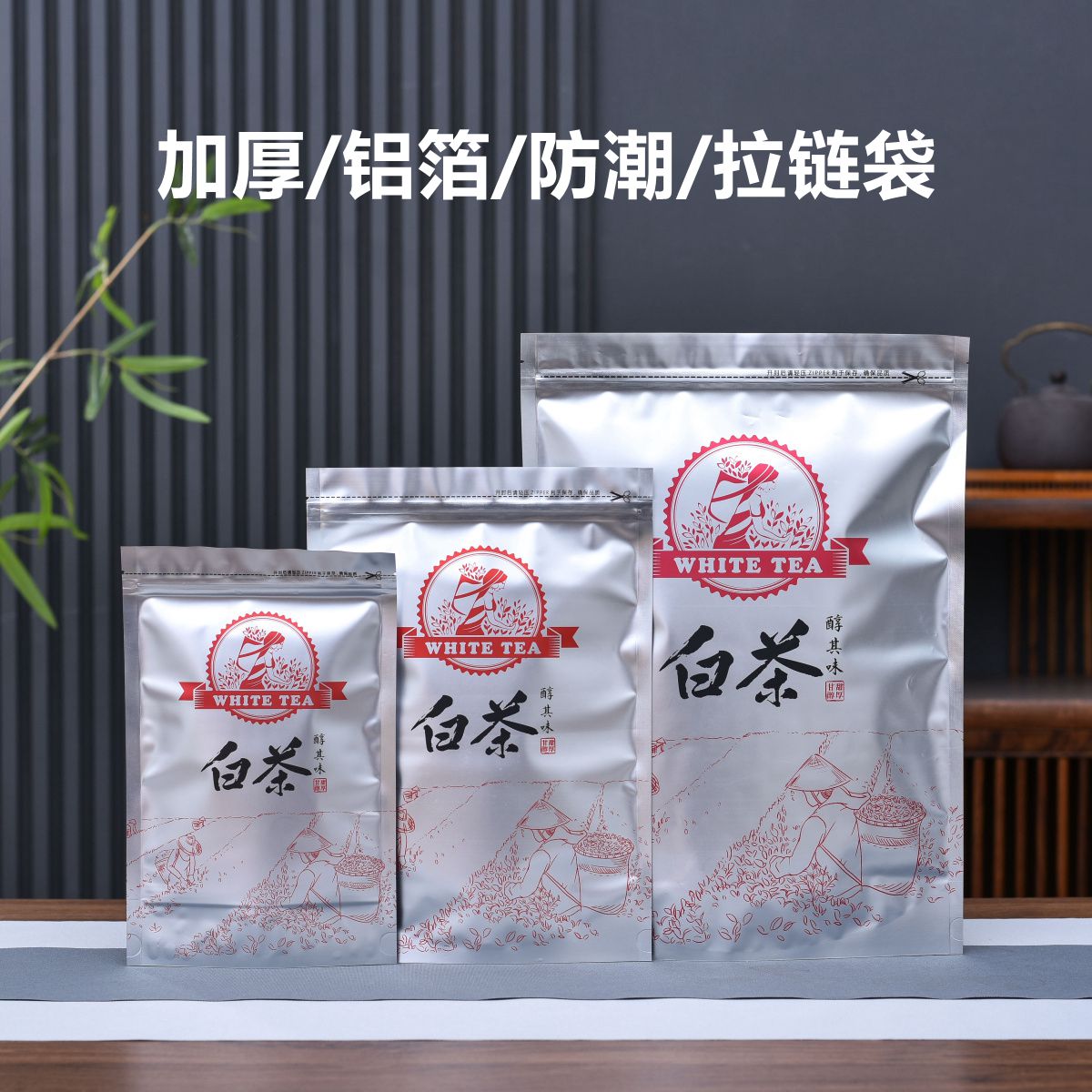 通用白茶散茶包装袋加厚铝箔防潮