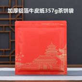 普洱茶装 357g茶饼自封袋防潮铝箔加厚牛皮纸茶叶包装 袋子拉链密封