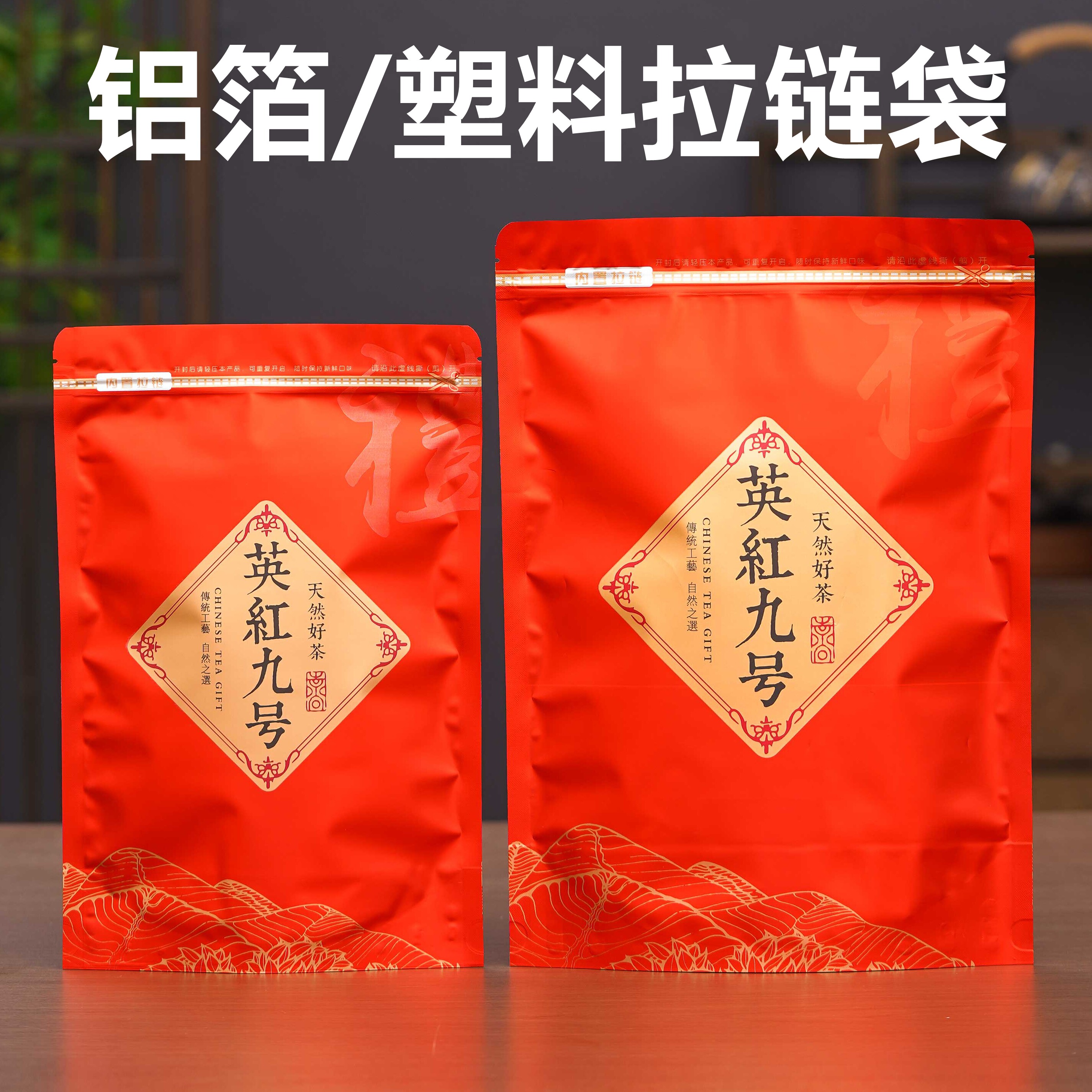 英红九号自封袋半斤包装袋一斤装铝箔袋密封拉链袋散茶防潮封口袋