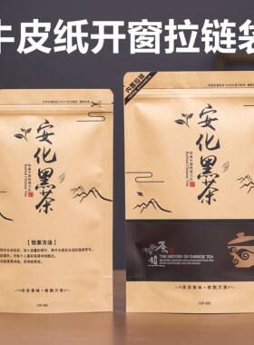 安化黑茶500g散茶自立袋牛皮纸防潮自封250g装密封加厚拉链包装袋