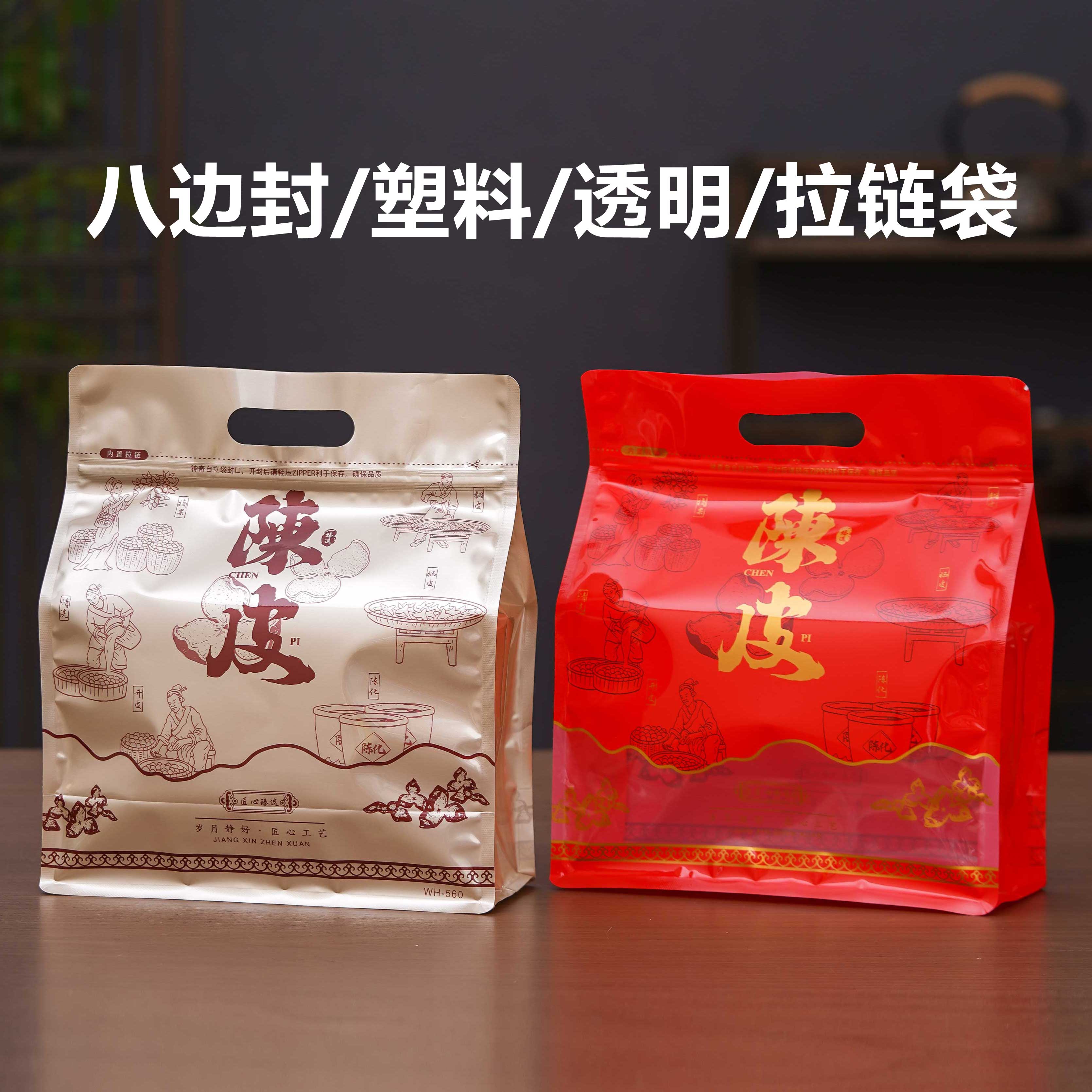 陈皮包装袋塑料八边封二两一斤半斤装茶叶袋自封防潮袋密封收纳袋
