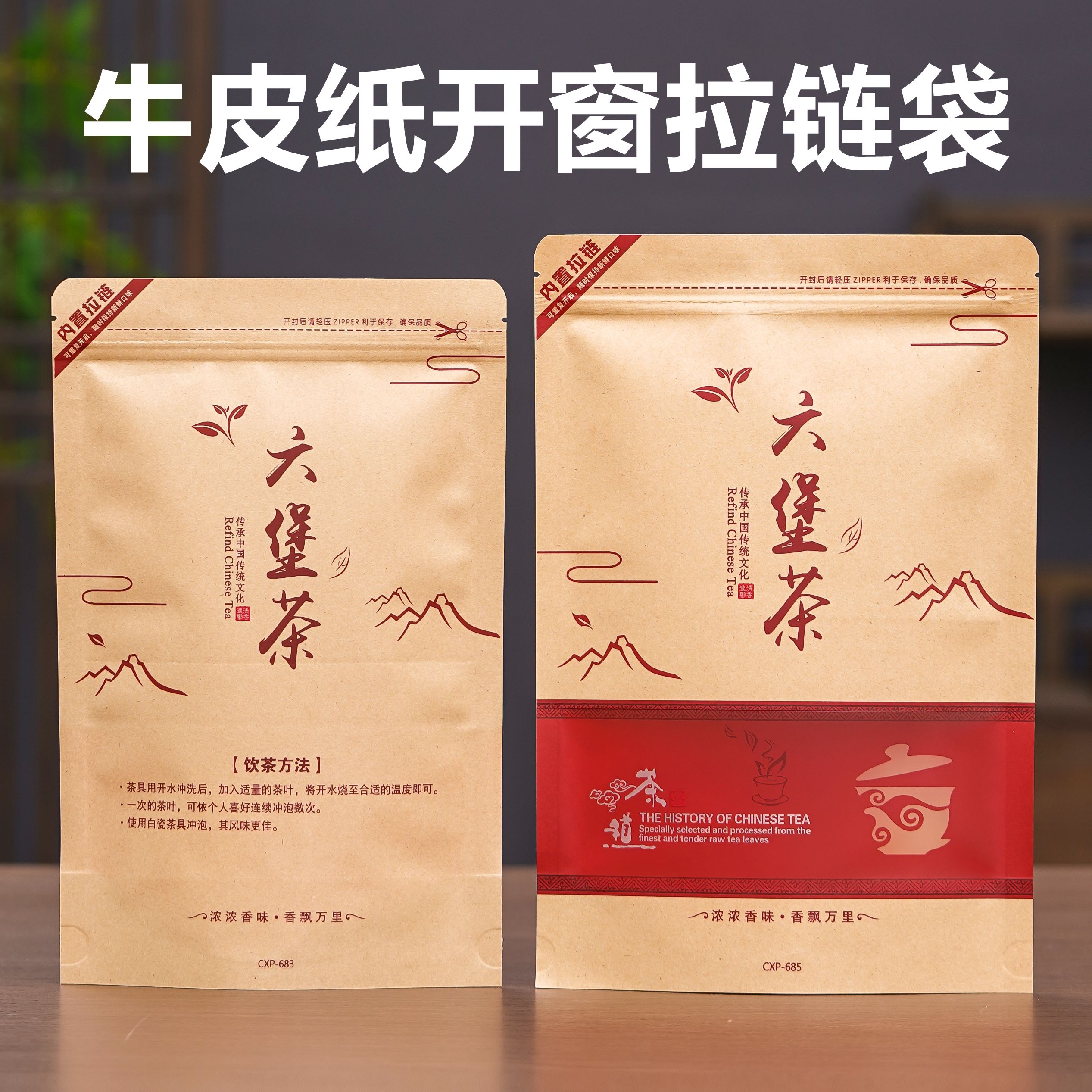 六堡茶500g牛皮纸开窗茶叶袋自封防潮250g装密封拉链加厚收纳袋子