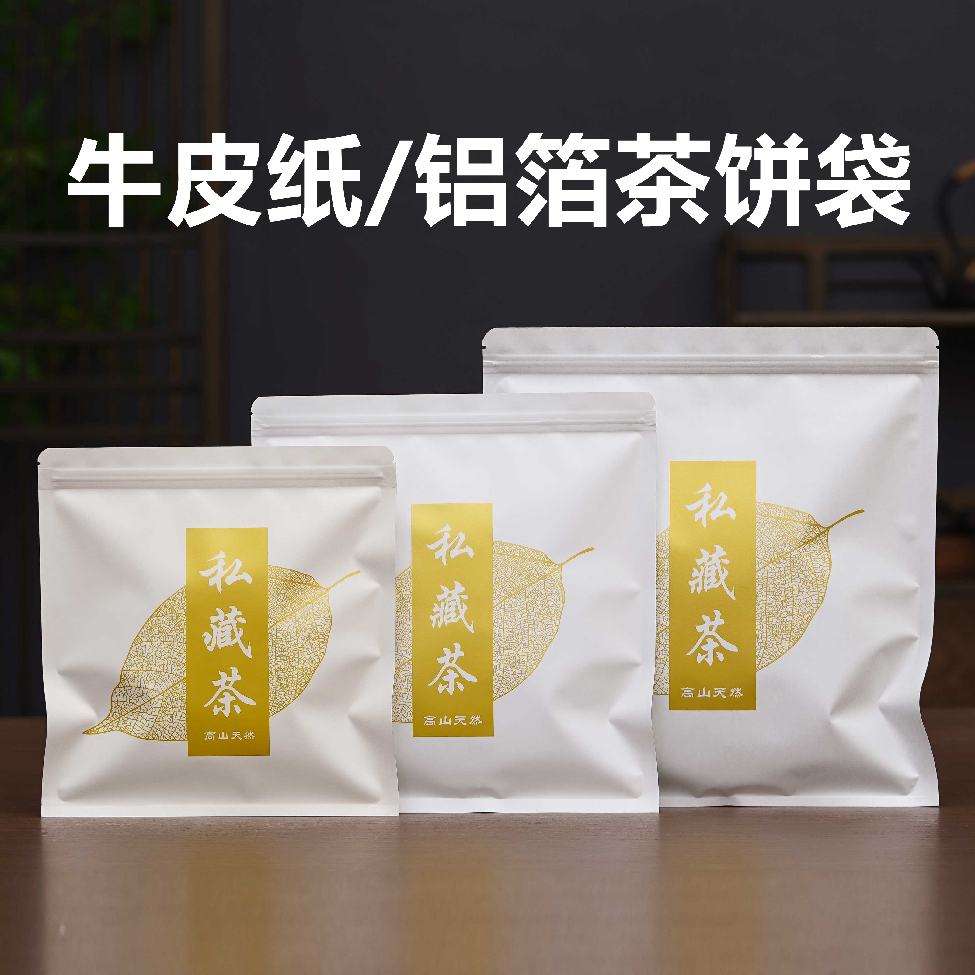 普洱茶包装357g福鼎白茶茶饼袋牛皮纸铝箔自封密封防潮收纳储存袋