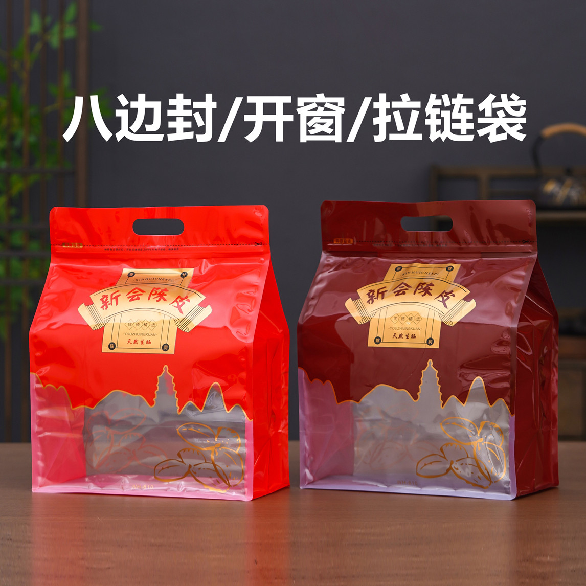 新会陈皮包装袋八边密封袋500g自封袋一斤装拉链袋茶叶加厚封口袋