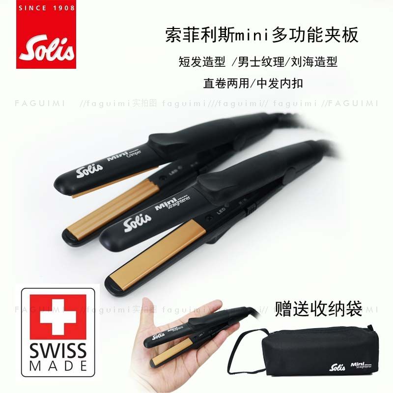 Solis/索利斯迷你小夹板空气刘海直发器卷发两用内扣便携式颅顶增