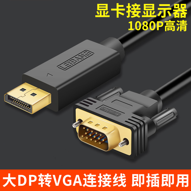 高清DP转VGA转换线显卡大DP转15针接口显示器转换器转接头1.5米3m