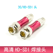 发烧级75欧Q9插头HD BNC头 SDI数字高清焊接BNC接头SDI专业接头HD