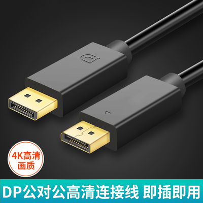 1.2高清DP线 144HZ电竞显示器4K显卡吃鸡游戏连接线延长线10米5米