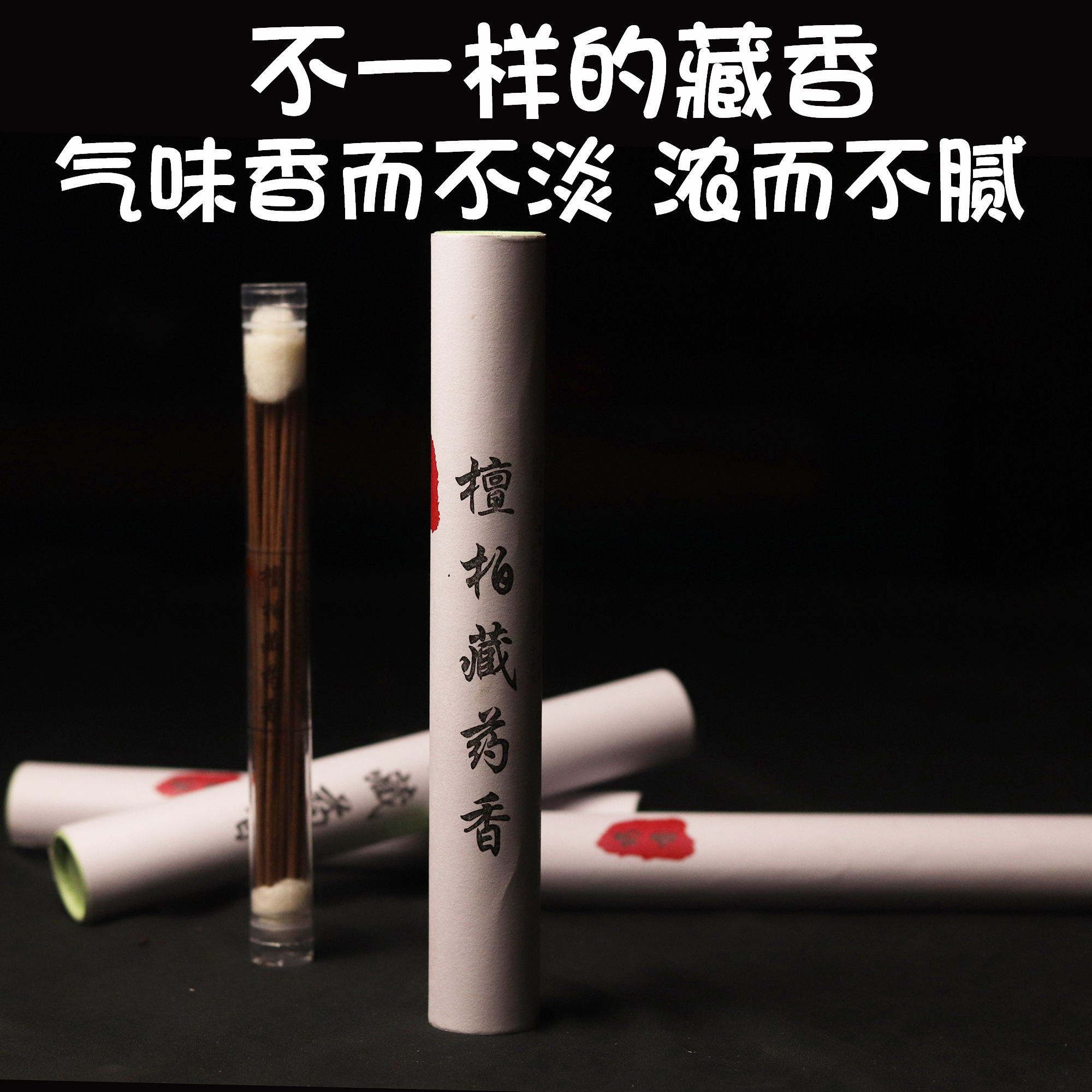 西藏檀柏藏药香室内植物藏香卧室礼佛香檀香线香禅修茶香崖柏熏香