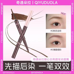 奇遇朵拉双头染眉膏浅色眉笔持久不脱色染眉膏野生眉绒雾毛流感