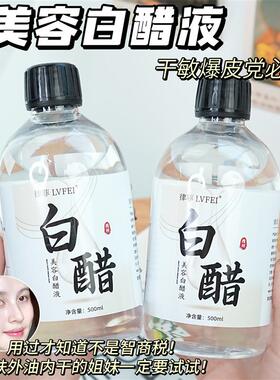 律菲美容白醋液湿敷精华液滋润补水提亮软化角质黑色素美肤爽肤水