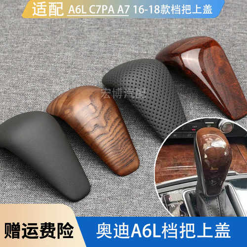 适用16-18年新款奥迪A6L A7换档手球上盖 挡把皮盖真皮原装桃木盖