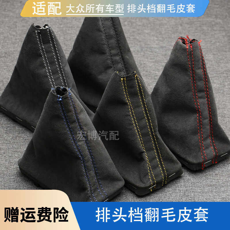 大众通用排挡杆防尘罩翻毛皮换挡套档把罩档位套位防尘套皮改装