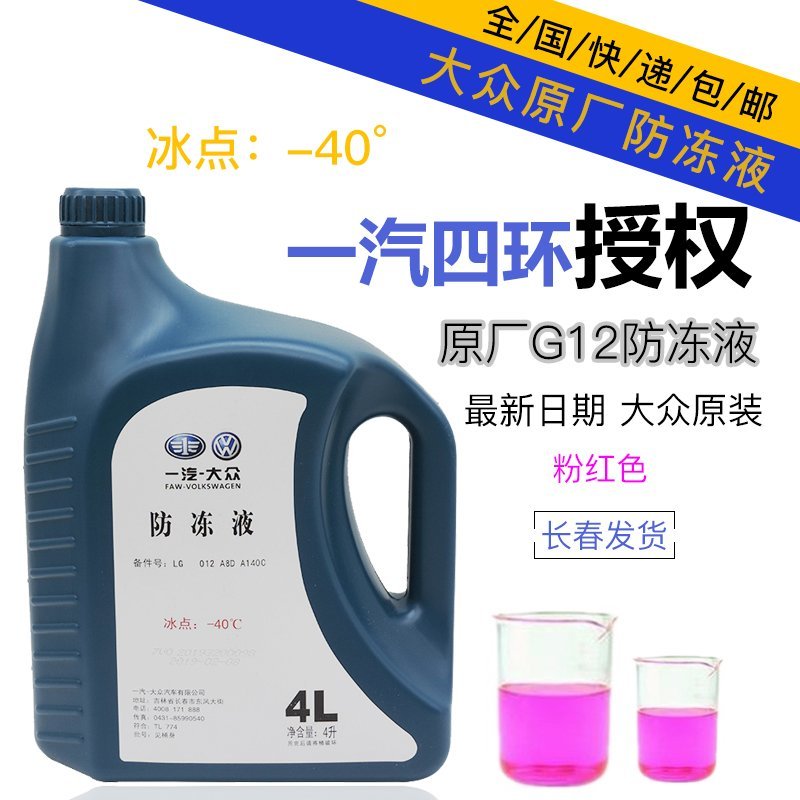 适用大众防冻液G12迈腾高尔夫6防冻液速腾CC宝来捷达红色冷却液-封面