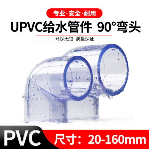 PVC透明弯头UPVC透明给水管弯头接口塑料硬质胶粘鱼缸周转箱配件