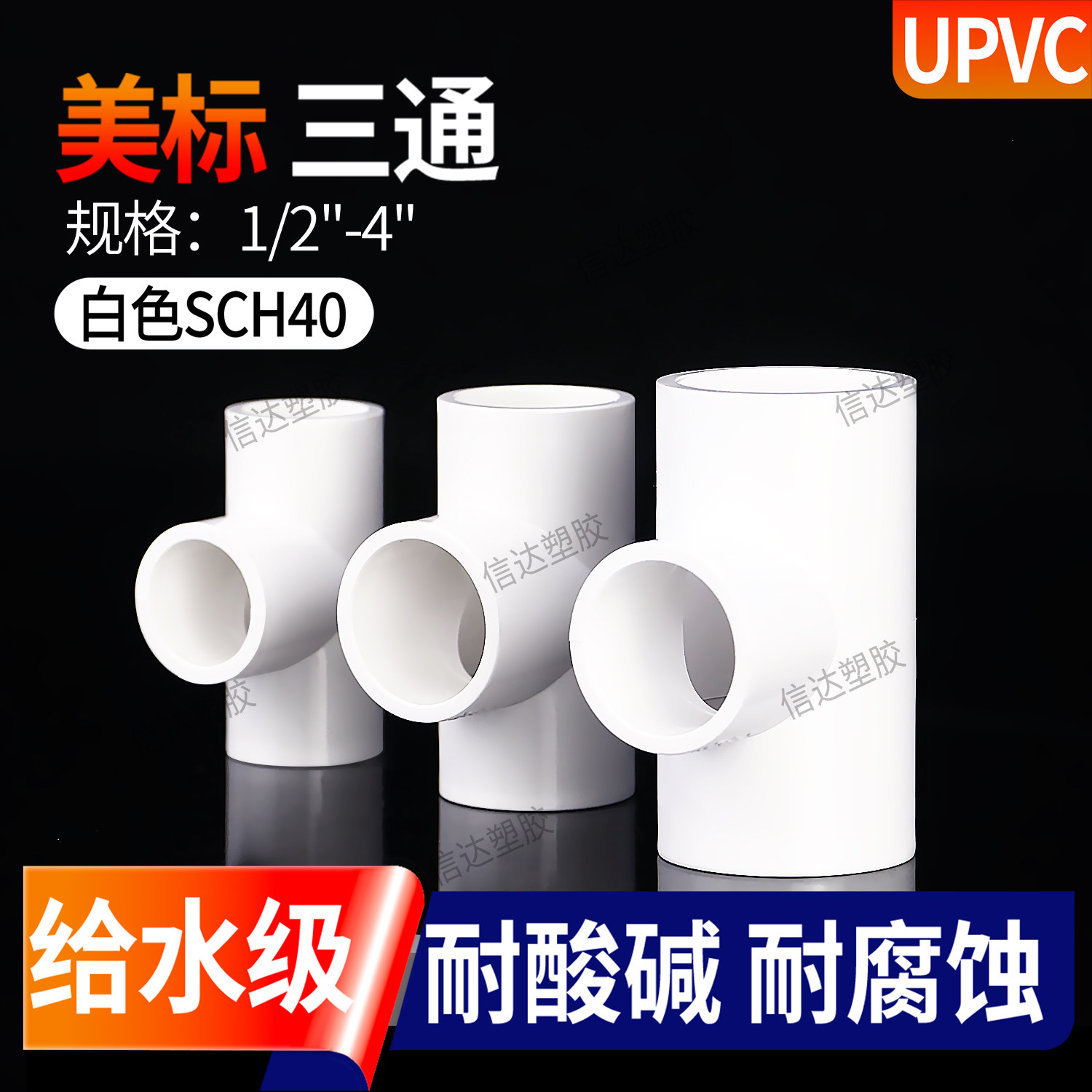 UPVC正三通美标白色PVC等径管件给水级下水管进水接头开口配件图片